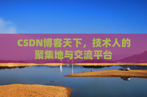 CSDN博客天下，技术人的聚集地与交流平台